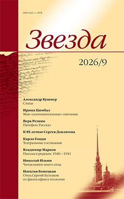 журнал Звезда - новый номер
